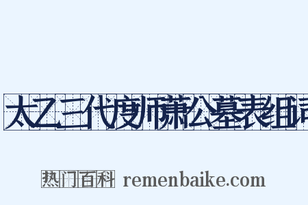 太乙三代度师萧公墓表组词是什么意思的图片